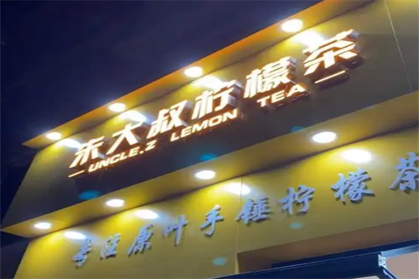 朱大叔柠檬茶