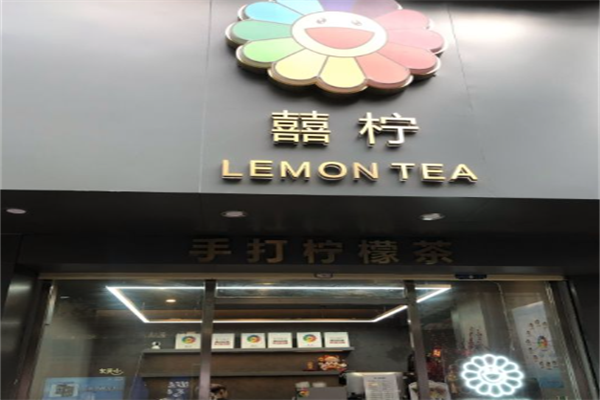 囍柠手打柠檬茶 囍柠手打柠檬茶