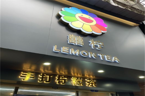 囍柠手打柠檬茶 囍柠手打柠檬茶