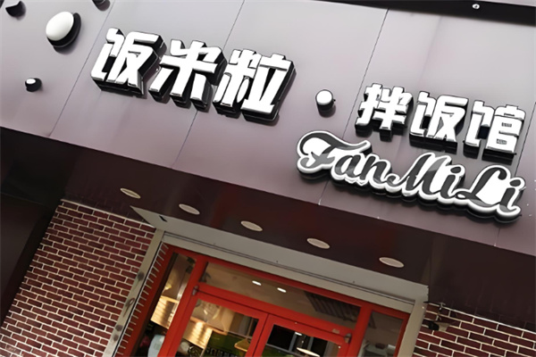 饭米粒拌饭馆