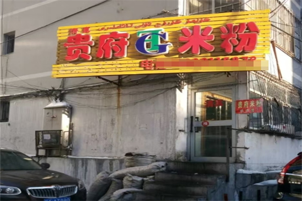 贵府米粉