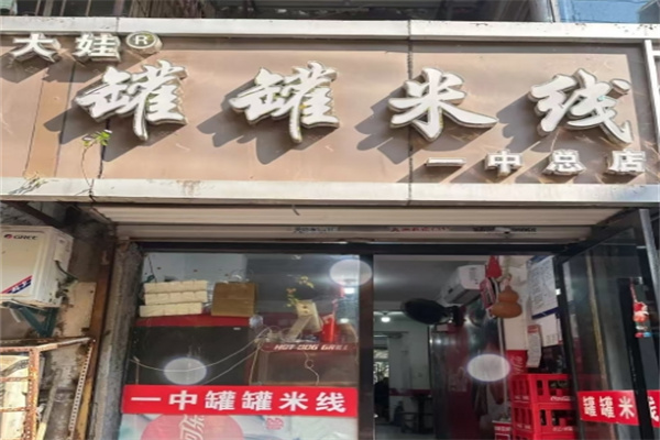 大娃罐罐米线