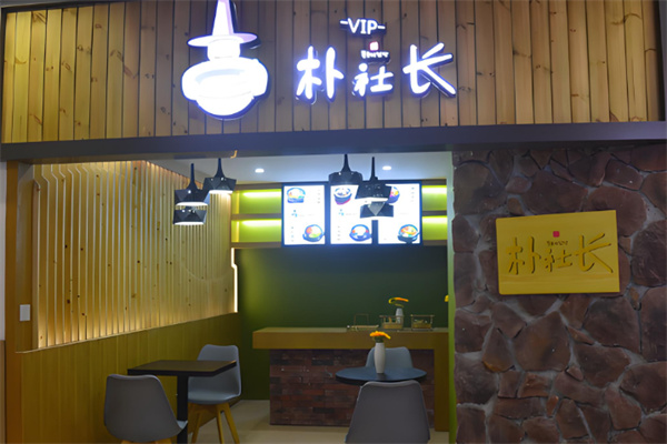 朴社长韩式石锅拌饭