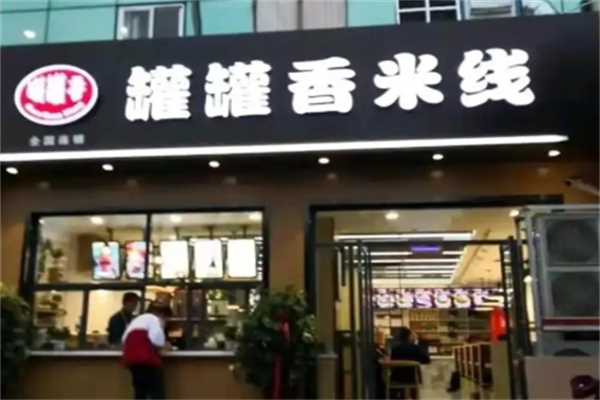 罐罐香米线