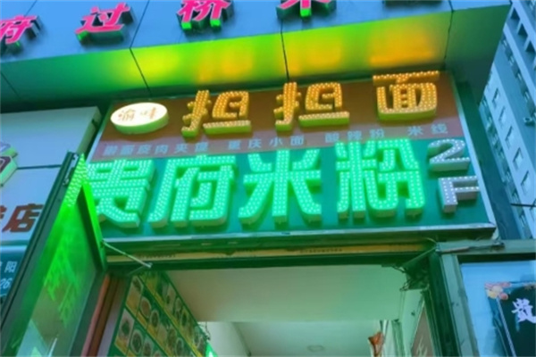 贵府米粉