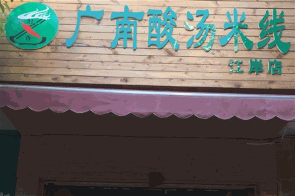 广南酸汤米线