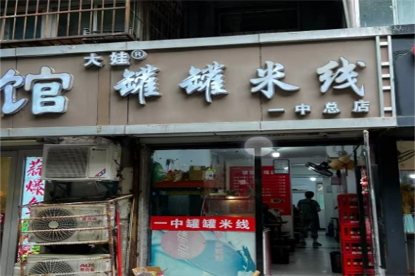大娃罐罐米线