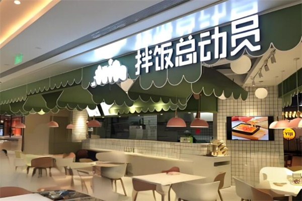拌饭总动员