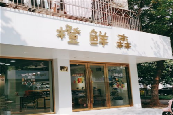 橙鲜森奶茶 橙鲜森奶茶