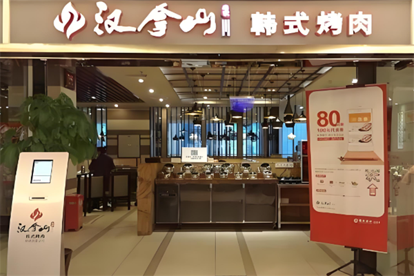 汉拿山韩式石锅拌饭 汉拿山韩式石锅拌饭