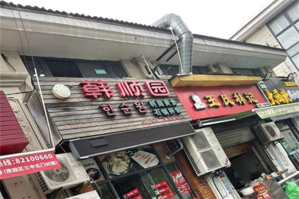 韩顺园石锅拌饭