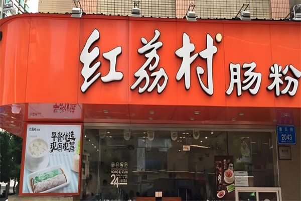 红荔村肠粉