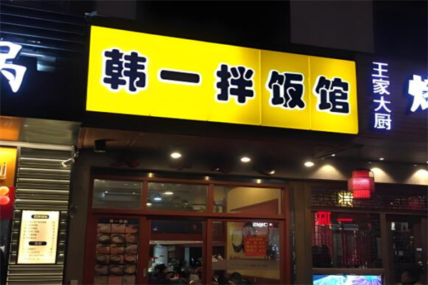 韩一拌饭 韩一拌饭