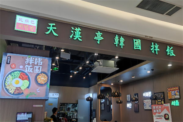 比缤巴韩国拌饭