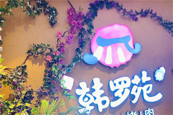 韩罗苑石锅拌饭