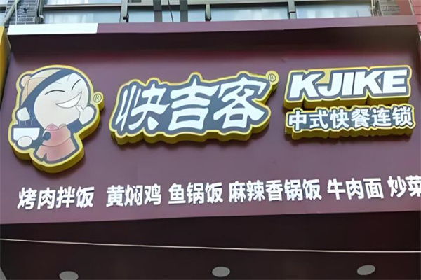 快吉客烤肉拌饭