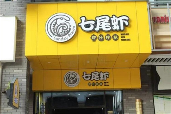 七尾虾虾汁拌饭