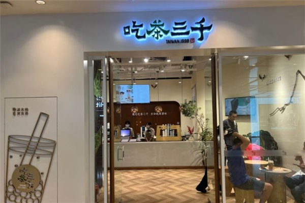 吃茶三千加盟