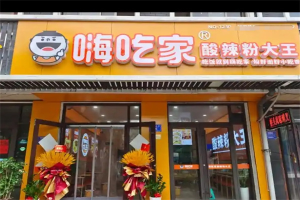 嗨吃家酸辣粉