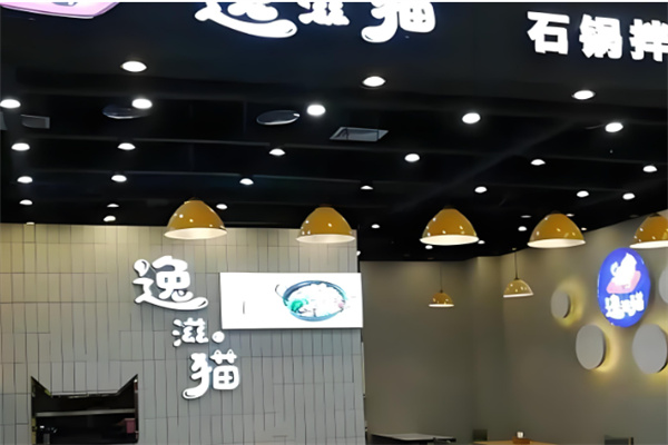 逸滋猫石锅拌饭 逸滋猫石锅拌饭