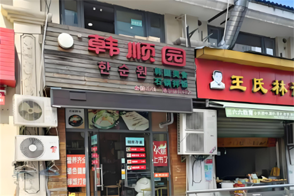 韩顺园石锅拌饭