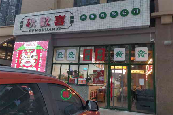 耿欢喜剁椒拌饭 耿欢喜剁椒拌饭