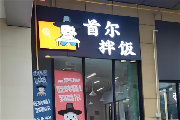 首尔拌饭