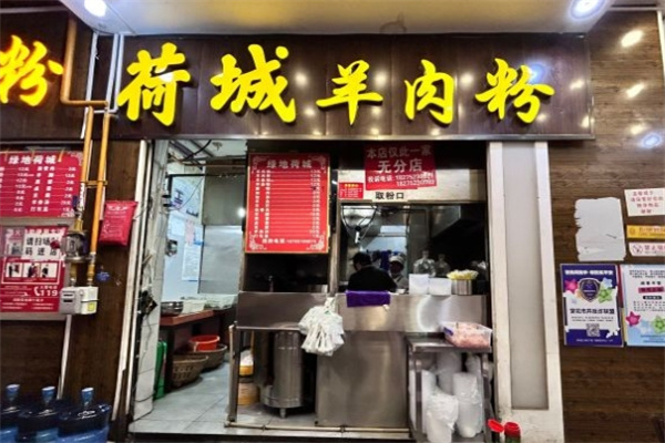 荷城羊肉粉
