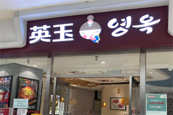 英玉活力石锅拌饭