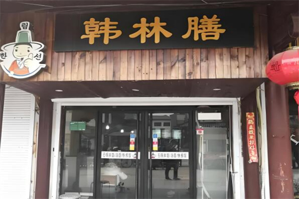 韩林膳石锅拌饭 韩林膳石锅拌饭