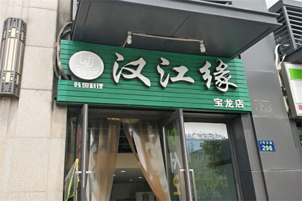 汉江缘石锅拌饭