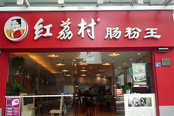 红荔村肠粉