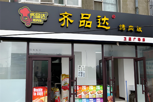 齐品达烤肉拌饭