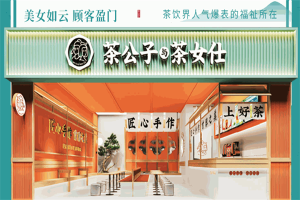 茶公子与茶女仕
