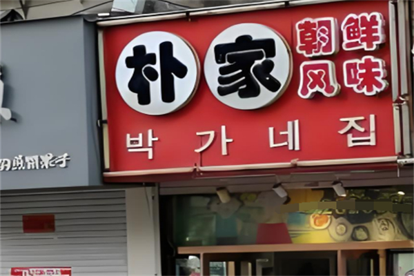 朴家拌饭 朴家拌饭