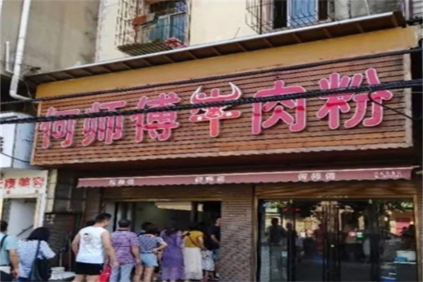 何师傅牛肉粉