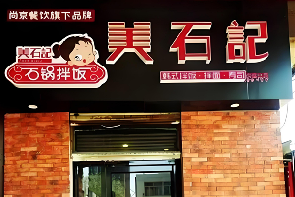 美石记石锅拌饭