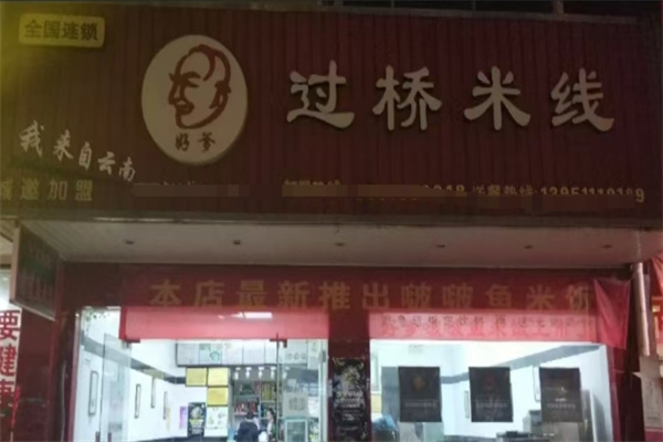 好爹过桥米线加盟 好爹过桥米线加盟