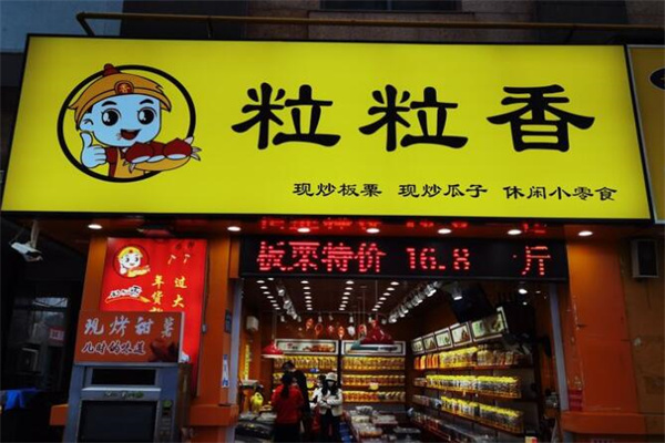 粒粒香炒货