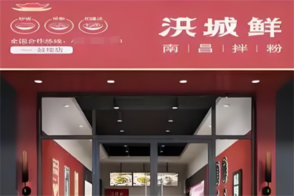 洪城香南昌拌粉 洪城香南昌拌粉