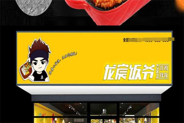 龙宸饭爷炸鸡拌饭 龙宸饭爷炸鸡拌饭