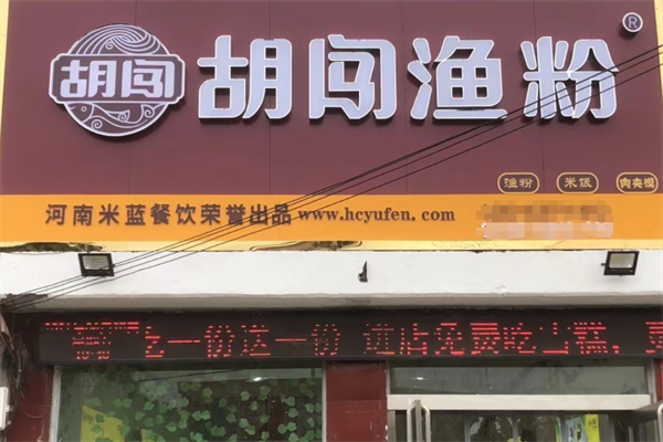 胡闯鱼粉