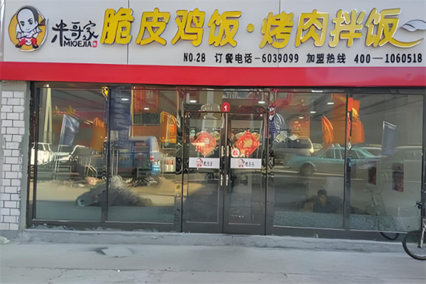 米哥家烤肉拌饭