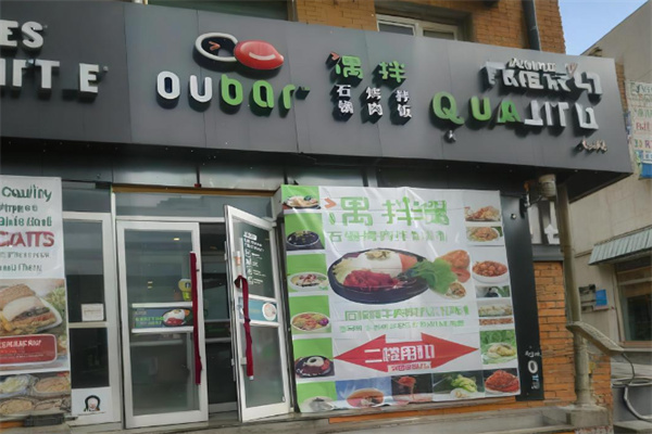 偶拌石锅烤肉拌饭