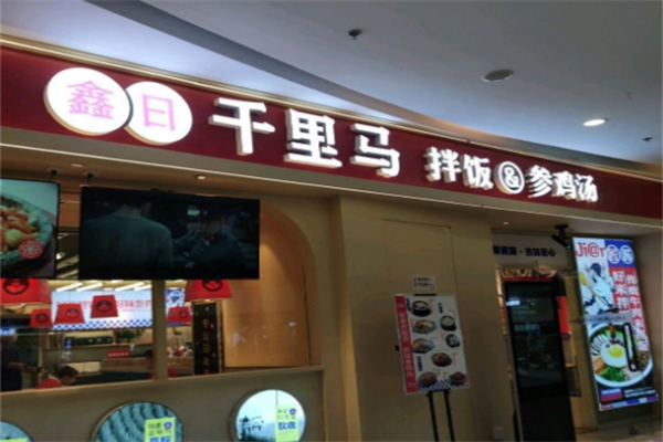 鑫日千里马拌饭补身汤