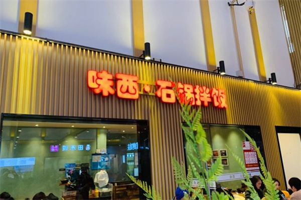 味西石锅拌饭米线