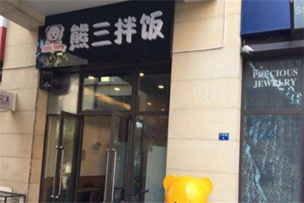 熊三拌饭