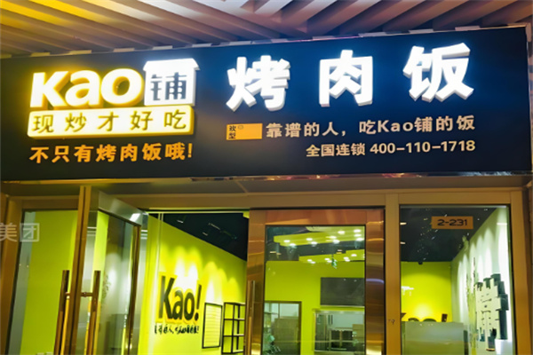 kao!烤肉饭