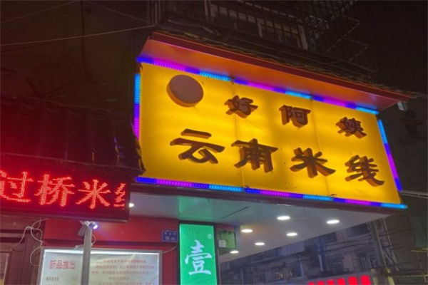 好阿姨云南米线