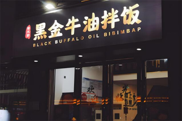 吉木野黑金牛油拌饭